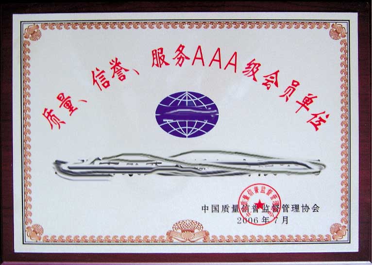 質(zhì)量信譽(yù)證書
